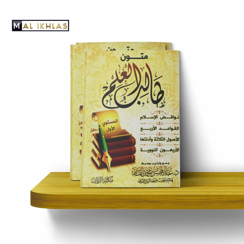 MUTUN AT-TALIB AL-ILM (4 MUTUN) 1/4 (AVEC HARAKAT) متون الطالب العلم : المستوى الأول