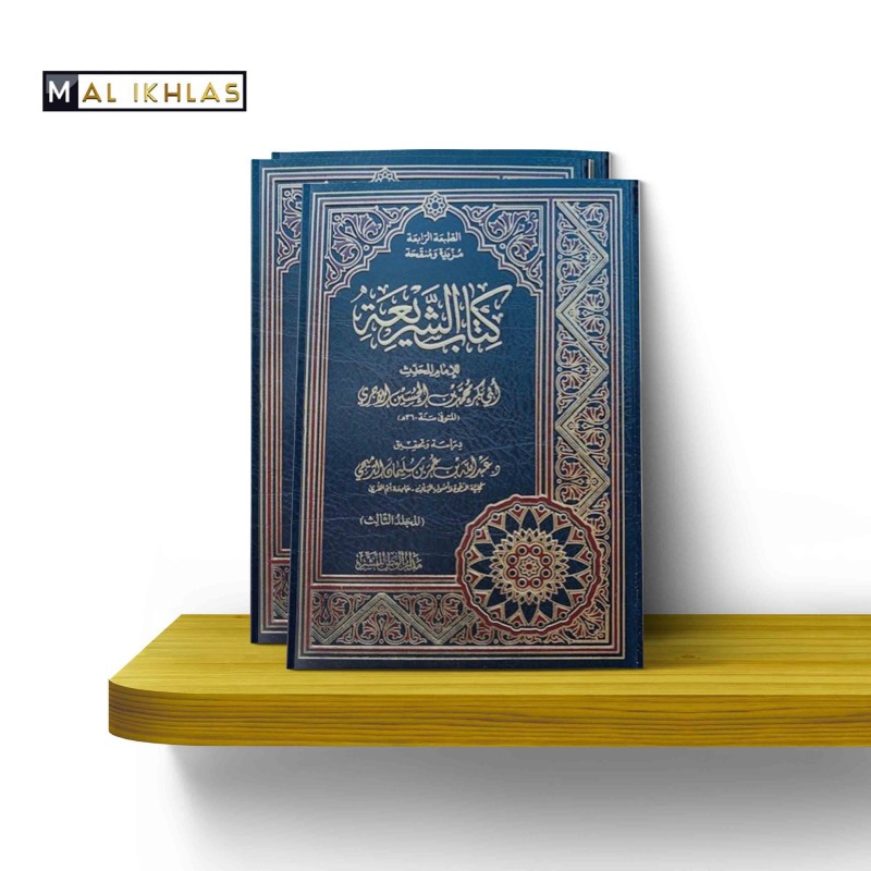 ASH-SHARI'AH DE L'IMAM AL-AJURRY (360H) - الشريعة للإمام الآجري