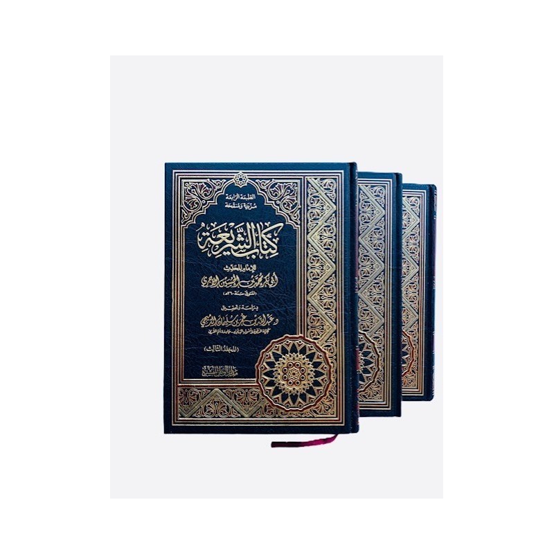 ASH-SHARI'AH DE L'IMAM AL-AJURRY (360H) - الشريعة للإمام الآجري