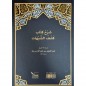 COMMENTAIRE DU LIVRE : KACHF ACH-CHOUBOUHATE (Le Dévoilement des ambiguïtés) : Sheikh Ibn Baz COMMENTAIRE DU LIVRE : KACHF ACH-CHOUBOUHATE (Le Dévoilement des ambiguïtés) : Sheikh Ibn Baz